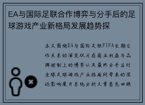 EA与国际足联合作博弈与分手后的足球游戏产业新格局发展趋势探